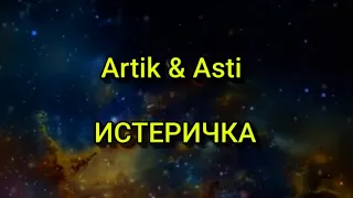 Artik & Asti - ИСТЕРИЧКА (Текст/lyrics)