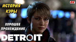 Detroit: Become Human. Хорошая история Кэры. Игрофильм. Прохождение без комментариев.