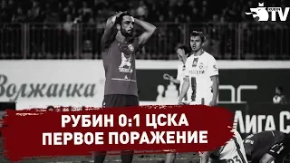 РУБИН 0:1 ЦСКА | Репортаж