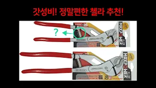 워터펌프 플라이어 첼라 추천 소개!