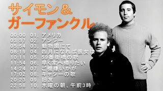 サイモン＆ガーファンクル♫♫【Simon & Garfunkel】♫♫ 史上最高の曲 ♫♫ ホットヒット曲 ♫♫ Best Playlist ♫♫