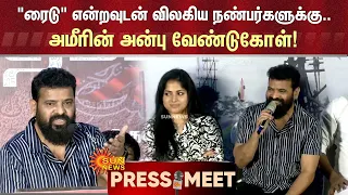 Director Ameer Latest Speech | "ரைடு" என்றவுடன் விலகிய நண்பர்களுக்கு.. அமீரின் அன்பு வேண்டுகோள்!