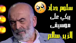 سلوم حداد يبكي على موسيقى الزير سالم 😢