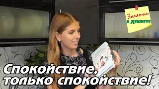 Анна Быкова: Секреты спокойствия ленивой мамы - обзор на книгу