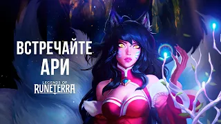 Встречайте Ари | Новый чемпион – Legends of Runeterra