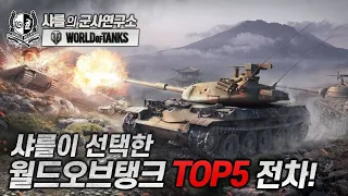 [월드오브탱크]샤를의 내맘대로 WOT Best5 TANKS (유료광고) #월드오브탱크 #WOT #tank