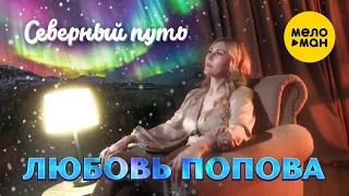Любовь Попова -  Северный путь (Official Video 2022)