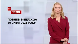 Випуск ТСН.19:30 за 30 січня 2021 року