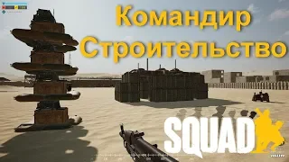 Гайд "Командир отряда" (Squad Leader) | Подробный обзор строительства | Загнанный