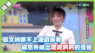 【笑到肋骨痛】張文綺跟不上遊戲節奏 卻意外喊出「嗯嗯啊啊」的怪聲│城城孤軍奮戰 依舊不敵舒子晨的猛攻