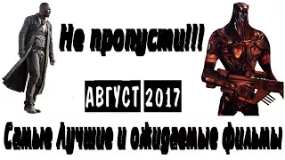 Кинопремьеры месяца: Август 2017 - Самые Лучшие и ожидаемые фильмы