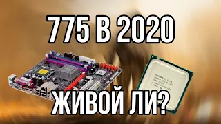 775 СОКЕТ В 2020? СТОИТ ЛИ ИСПОЛЬЗОВАТЬ? АКТУАЛЬНОСТЬ 775 В 2020 / КАКОЙ XEON ВЗЯТЬ ДЛЯ 775 В 2020