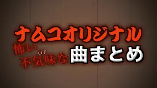 ナムコオリジナル 怖いor不気味な曲まとめ【太鼓の達人】