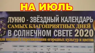 Лунный календарь садовода-огородника на июль месяц.