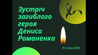 Зустріч загиблого військового Дениса Романенка, 15 січня 2023