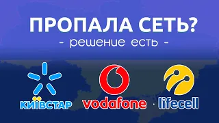 Пропала мобильная сеть в Украине? Как включить роуминг связь Kievstar, Vodafon, Lifecell.