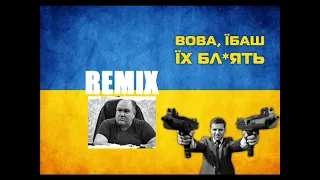 Вова, Їб@шь Їх Б/|ять (REMIX)