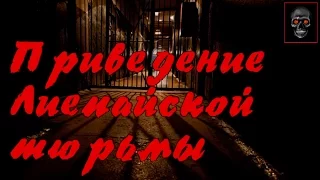 Приведение Лиепайской тюрьмы [Хоррор истории]