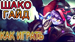 💡 ШАКО [Shaco]: ГАЙД, РУНЫ, ПРЕДМЕТЫ, ОБЗОР ИГРЫ ОДНОГО ИЗ ЛУЧШИХ ИГРОКОВ ◾ Лига Легенд