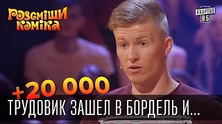 +20 000 - Трудовик зашел в бордель и по привычке ...  | Рассмеши Комика 2015