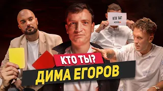 ДИМА ЕГОРОВ - Зависть Амкалу, договор с Райзеном, продажа Броуков, стресс тест / КТО ТЫ?
