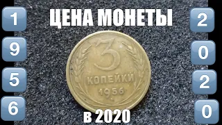 Реальная цена советской монеты 3 копейки 1956 года сегодня