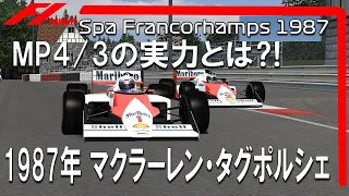 F1 1987 マクラーレン・タグポルシェ　MP4/3の実力とは⁈