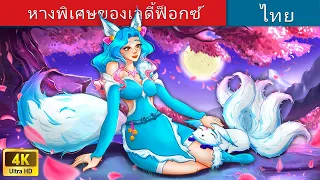 หางพิเศษของเลดี้ฟ็อกซ์ | Special Tail Of The Lady Fox in Thai | @WoaThailandFairyTales