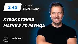 Матчи 2-го раунда Кубка Стэнли. Прогноз Лысенкова