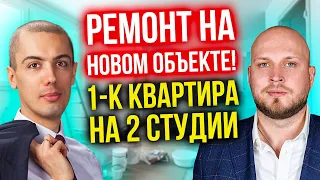 Ремонт на новом объекте! Делим однушку на 2 студии - Инвестиции в недвижимость