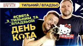 Владзьо та Віталік Тильний святкують День кота