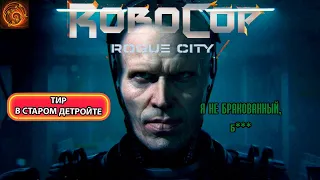 Знаменитый робот полицейский возвращается! RoboCop: Rogue City геймплей, свежие новости об игре engs