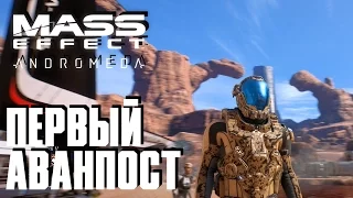 Mass Effect: Andromeda - Первый аванпост #11 Режим сложности "Безумие"