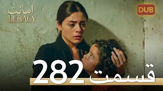 282 امانت با دوبلۀ فارسی | قسمت