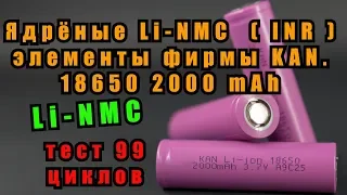 Ядрёные Li-NMC (INR) аккумуляторы фирмы KAN, тест 99 циклов
