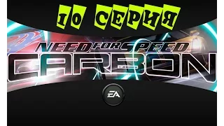 Need For Speed Carbon; 10 серия "Лучший напарник"