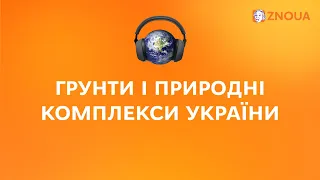 Ґрунти і природні комплекси України