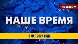 🔴 ВКС РФ роняют ФАБ-500 на Белгород | Новости на FREEДОМ. Вечер. 13.05.24