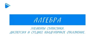 8 класс - Алгебра - Элементы статистики. Дисперсия и средне квадратичное отклонение .