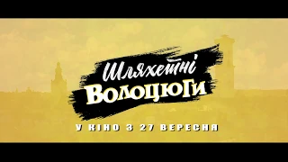 Шляхетні волоцюги | Офіційне відео | HD