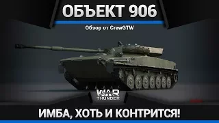 Объект 906 ИМБА, ХОТЬ И КОНТРИТСЯ в War Thunder