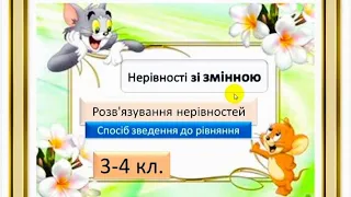 Нерівності зі змінною. Спосіб зведення до рівняння. Розв'язування нерівностей. +Завдання.