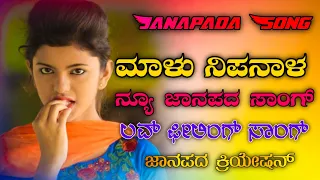 Malu Nipanal || 🔥New Love❤️Feeling Janapada Song || Kannada Super Hit Janapada Song👌