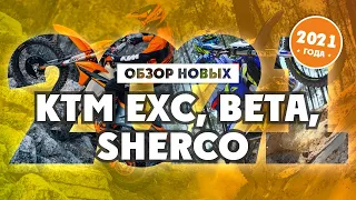 Обзор НОВЫХ KTM, BETA, SHERCO 2021 года