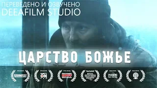 Короткометражка «Царство божье» | Озвучка DeeaFilm