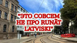 Латвия. "Это же совсем не про runāt latviski". Как сдают экзамен для ВНЖ