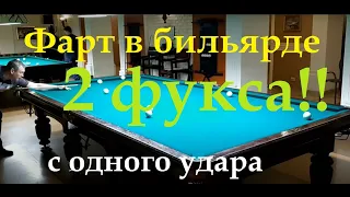 Фарт в бильярде - 2 фукса с одного удара