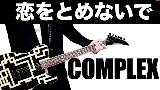 COMPLEX 恋をとめないで 【ギター】カバーしてみた。
