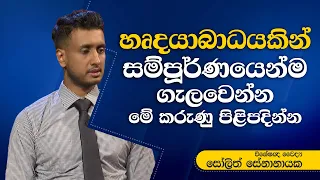 විශේෂඥ වෛද්‍ය සෝලිත් සේනානායක | Dr. Solith Senanayaka | සුව වත්කම | Suwa Wathkama