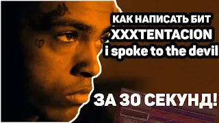 🖤 КАК СДЕЛАТЬ XXXTENTACION - SPOKE TO THE DEVIL IN MIAMI ЗА 30 СЕКУНД!